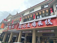 -沈记土鸡米线(七星街品牌中心店)