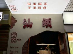 -茶月山·潮汕茶店(天河北店)