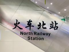 -火车北站(地铁站)