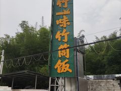 -竹一味·竹筒饭