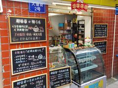 门面-椰爺爺·椰子冻砵仔糕