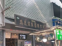 门面-清真盛志望麻酱酿皮·非遗老字号