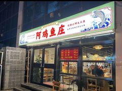 -阿鸡鱼庄·顺德鲜蒸小炒(亚运村店)