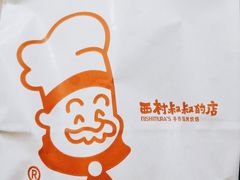 -西村叔叔的店(黄岛青医附院店)