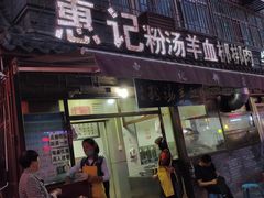 门面-惠记粉汤羊血(小南门店)