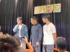 -喜剧部落脱口秀(三里屯店)