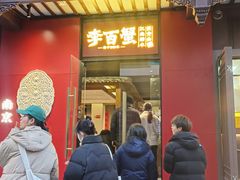 -李百蟹·江南蟹黄面·河景餐厅(夫子庙总店)