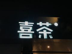 -喜茶(佛山顺德大良东乐路店)