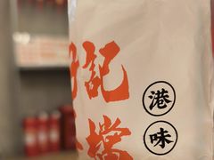 -孖记茶档·热腾茶餐(江南西plus店)