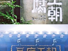 门面-品腐记·豆腐王朝(老门东总店)