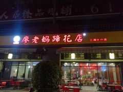 门面-廖老妈蹄花(中海国际店)
