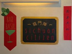 -龙门阵茶屋川菜馆(武康路店)