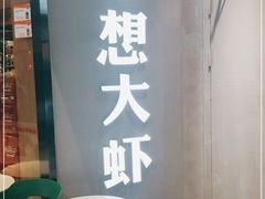 用餐区-李想大虾(绿地新都会店)