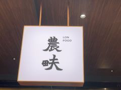 -农畉LONFOOD(万象天地店)