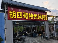 -胡四哥特色火盆烧烤(一分店)