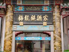 -梅龙镇酒家(南京西路总店)