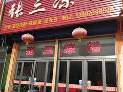 门面-张三凉粉店(永安东街店)