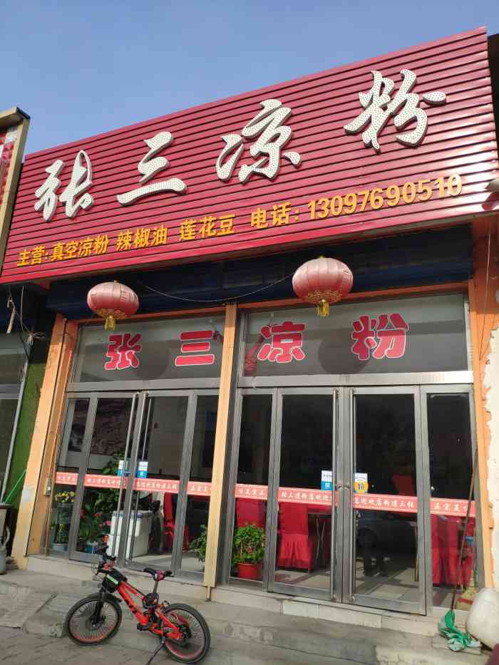 张三凉粉店(永安东街店)-"凉粉儿的量挺大的,他的饼子是胡麻油烙的,.