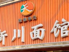-新川面馆(新街口起源店)