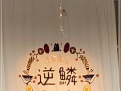 -逆鳞(江宁店)