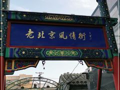 -老北京风情街