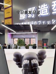-藤野造型烫发染发