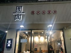 门面-囿面传统制面馆(中央路店)