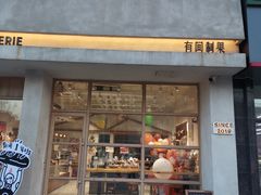 -HAVE A ROOM·有间质果(总店)