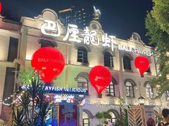 -巴厘龙虾·榜首油焖大虾(沙湖·花园店)
