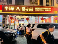 -牛华八婆麻辣烫(起源店)