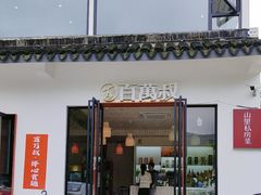 -百万叔(临湖店)