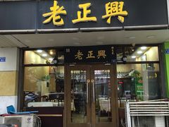 门面-广迎居老正兴菜馆