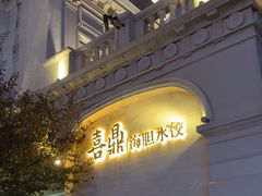 -喜鼎海胆水饺(东港店)