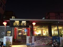 门面-盛元盛居传统炭火锅(绿园店)