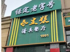 -永生號(未来城店)