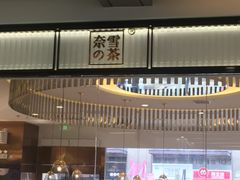 -奈雪的茶(永嘉天地东百城店)