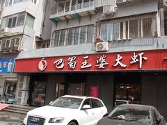 -鑫巴蜀(和平里店)