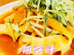 酿皮儿-阿西叶滩羊馆(交大店)