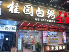 -桂园白粥·潮汕老味道