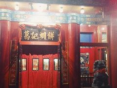 门面-葛记焖饼(伏牛路店)
