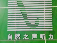 -自然之声助听器·呼吸机(公园路店)
