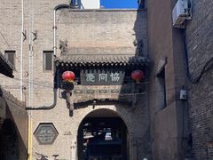 -协同庆钱庄博物馆