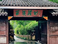 -西溪国家湿地公园