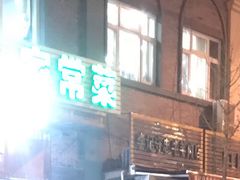 -福寿斋·老北京铜锅涮肉·烧烤(清岚店)