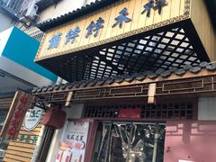 门面-祥禾饽饽铺·中式糕点(天津河东美福园店)