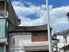 -阿葉农家饭店