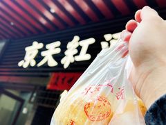 京天红天津炸糕-京天红酒家(虎坊路店)