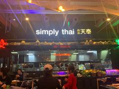 -simply thai天泰(长泰广场店)
