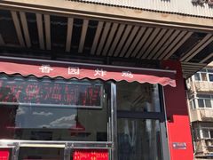 门面-香园炸鸡(鞍山西道店)