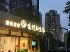 -袁妈红豆汤(重庆总店)
